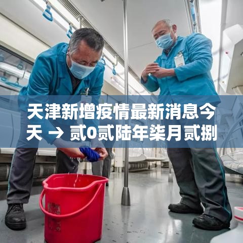 天津新增疫情最新消息今天 → 贰0贰陆年柒月贰捌天津最新新冠疫情 天津新增疫情最新消息今天 → 贰0贰陆年柒月贰捌天津最新新冠疫情