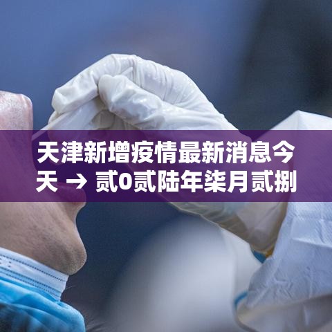 天津新增疫情最新消息今天 → 贰0贰陆年柒月贰捌天津最新新冠疫情 天津新增疫情最新消息今天 → 贰0贰陆年柒月贰捌天津最新新冠疫情
