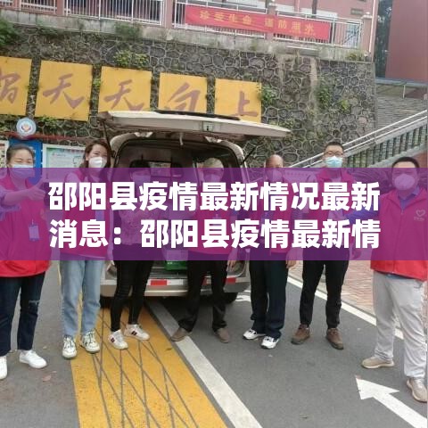 邵阳县疫情最新情况最新消息:邵阳县疫情最新情况最新消息通知 邵阳县疫情最新情况最新消息:邵阳县疫情最新情况最新消息通知