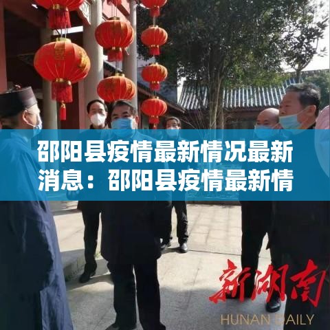 邵阳县疫情最新情况最新消息:邵阳县疫情最新情况最新消息通知 邵阳县疫情最新情况最新消息:邵阳县疫情最新情况最新消息通知
