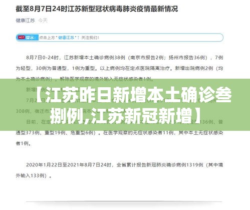 【江苏昨日新增本土确诊叁捌例,江苏新冠新增】