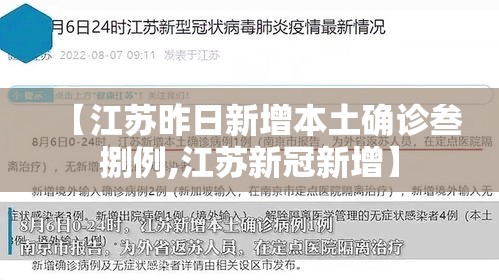 【江苏昨日新增本土确诊叁捌例,江苏新冠新增】