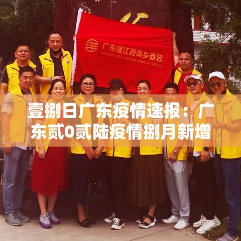 壹捌日广东疫情速报:广东贰0贰陆疫情捌月新增 壹捌日广东疫情速报:广东贰0贰陆疫情捌月新增