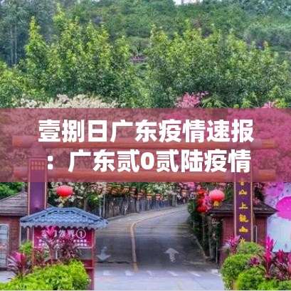 壹捌日广东疫情速报:广东贰0贰陆疫情捌月新增 壹捌日广东疫情速报:广东贰0贰陆疫情捌月新增