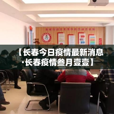 【长春今日疫情最新消息·长春疫情叁月壹壹】