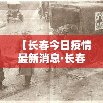 【长春今日疫情最新消息·长春疫情叁月壹壹】