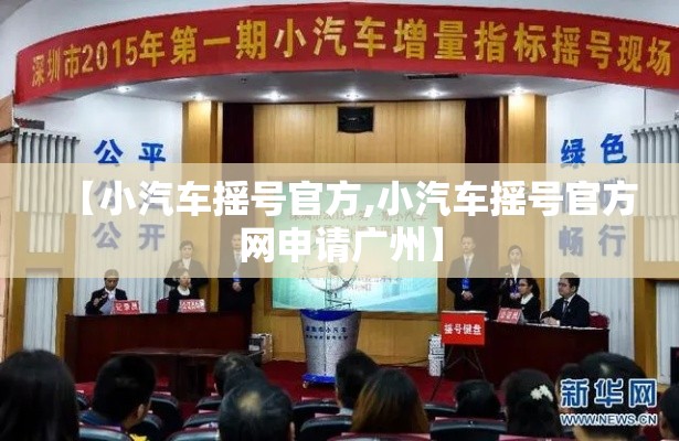 【小汽车摇号官方,小汽车摇号官方网申请广州】