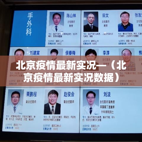 北京疫情最新实况—（北京疫情最新实况数据）