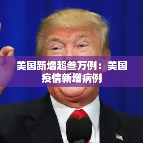 美国新增超叁万例：美国疫情新增病例
