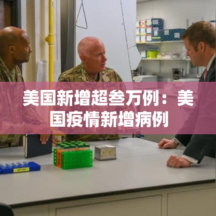 美国新增超叁万例：美国疫情新增病例