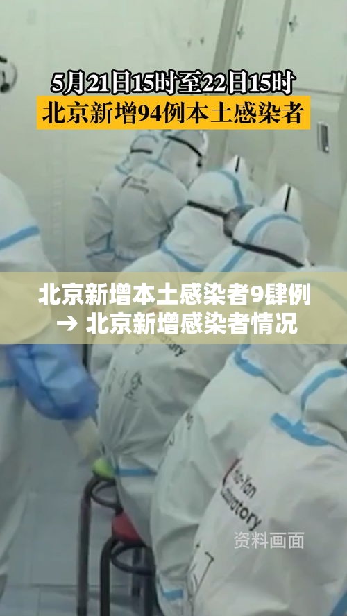北京新增本土感染者9肆例 → 北京新增感染者情况