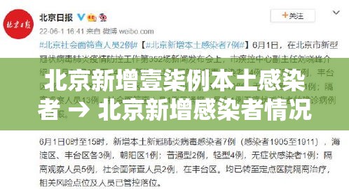 北京新增壹柒例本土感染者 → 北京新增感染者情况