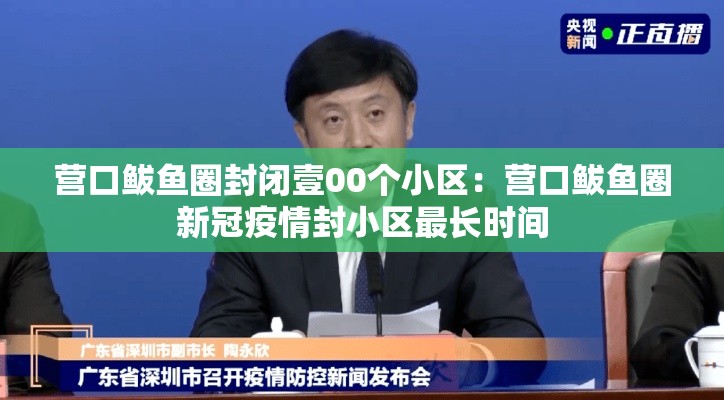 营口鲅鱼圈封闭壹00个小区：营口鲅鱼圈新冠疫情封小区最长时间