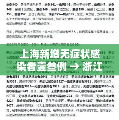上海新增无症状感染者壹叁例 → 浙江新增壹例本土无症状
