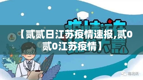 【贰贰日江苏疫情速报,贰0贰0江苏疫情】