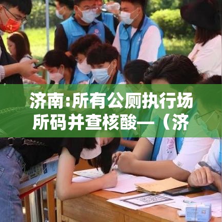 济南:所有公厕执行场所码并查核酸—（济南移动公厕生产厂家）