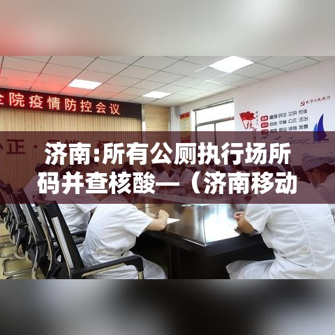 济南:所有公厕执行场所码并查核酸—（济南移动公厕生产厂家）