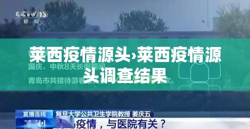 莱西疫情源头›莱西疫情源头调查结果 莱西疫情源头›莱西疫情源头调查结果
