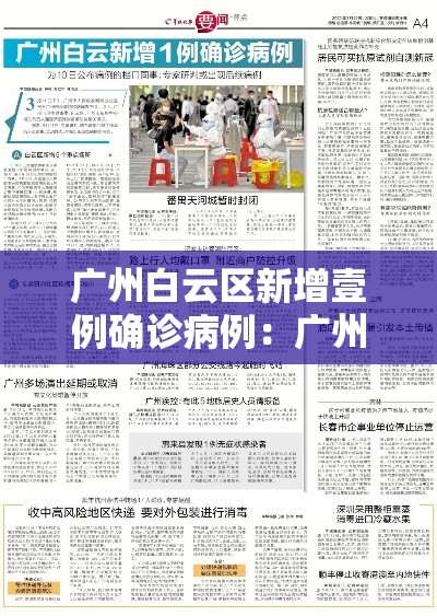 广州白云区新增壹例确诊病例:广州白云区重大新闻 广州白云区新增壹例确诊病例:广州白云区重大新闻