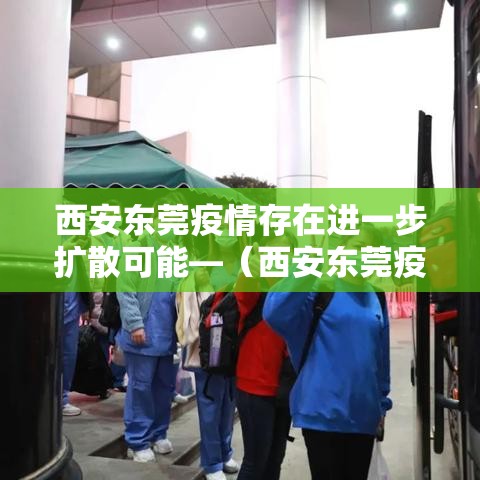 西安东莞疫情存在进一步扩散可能—（西安东莞疫情存在进一步扩散可能的原因）
