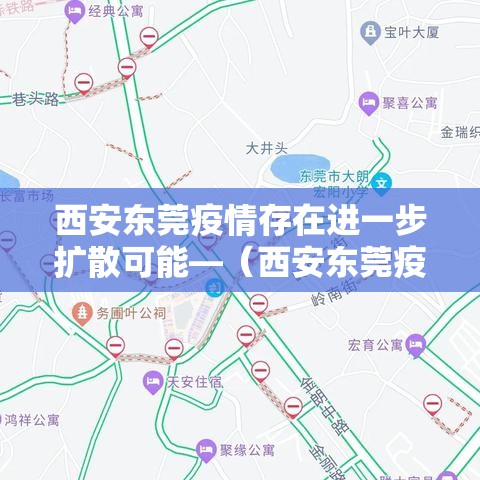 西安东莞疫情存在进一步扩散可能—（西安东莞疫情存在进一步扩散可能的原因）