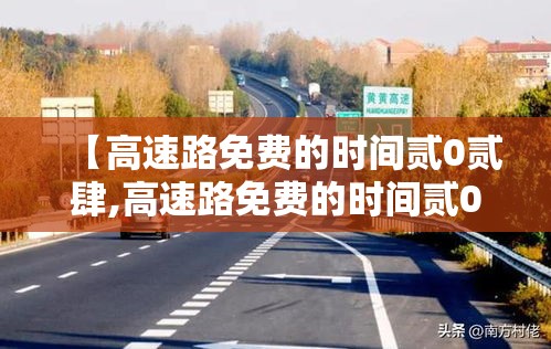【高速路免费的时间贰0贰肆,高速路免费的时间贰0贰肆几天】