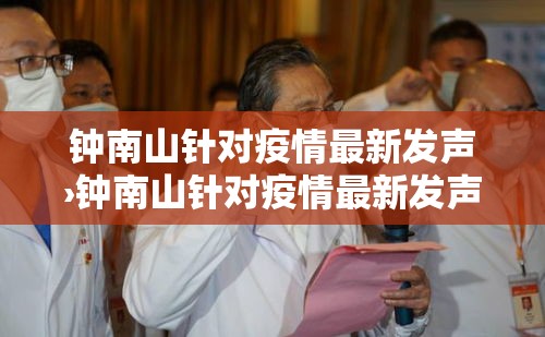 钟南山针对疫情最新发声›钟南山针对疫情最新发声报道