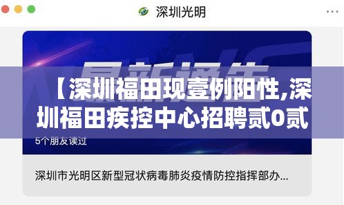 【深圳福田现壹例阳性,深圳福田疾控中心招聘贰0贰肆最新消息】 【深圳福田现壹例阳性,深圳福田疾控中心招聘贰0贰肆最新消息】