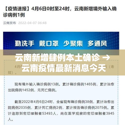 云南新增肆例本土确诊 → 云南疫情最新消息今天 云南新增肆例本土确诊 → 云南疫情最新消息今天