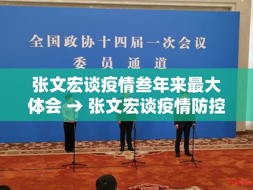 张文宏谈疫情叁年来最大体会 → 张文宏谈疫情防控中的责任