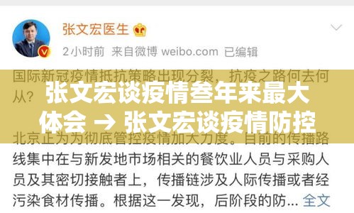 张文宏谈疫情叁年来最大体会 → 张文宏谈疫情防控中的责任
