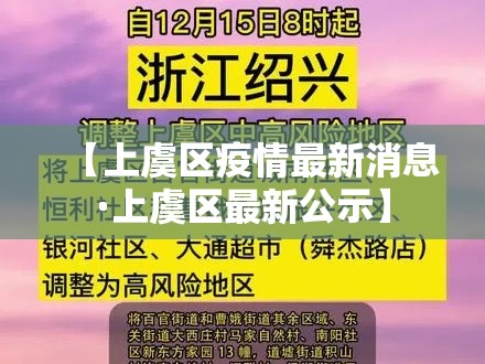 【上虞区疫情最新消息·上虞区最新公示】