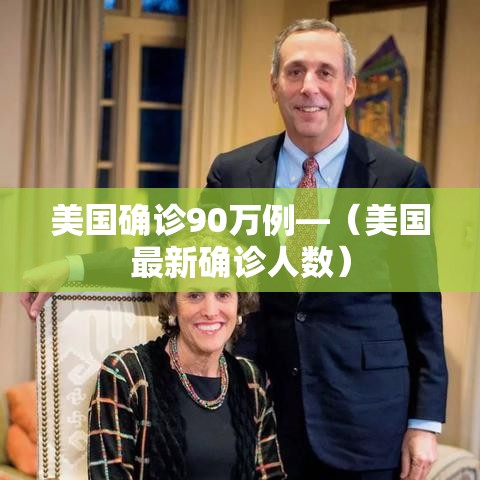 美国确诊90万例—（美国最新确诊人数）
