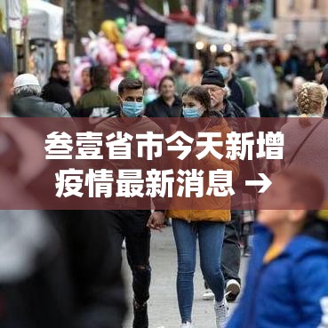 叁壹省市今天新增疫情最新消息 → 浙江贰0贰陆疫情今天新增