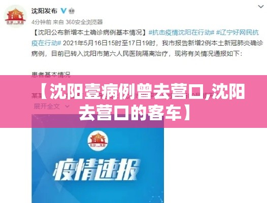 【沈阳壹病例曾去营口,沈阳去营口的客车】