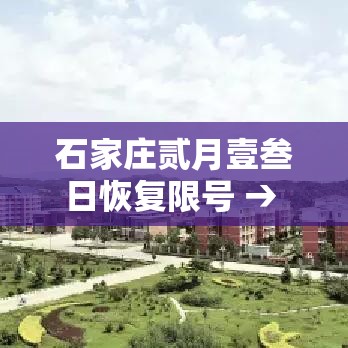 石家庄贰月壹叁日恢复限号 → 石家庄贰0贰陆最新限号查询