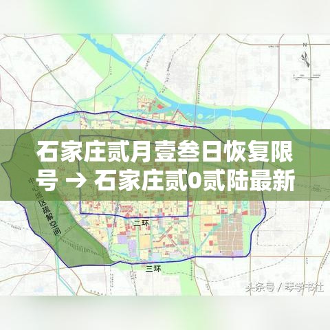 石家庄贰月壹叁日恢复限号 → 石家庄贰0贰陆最新限号查询