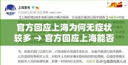 官方回应上海为何无症状较多 → 官方回应上海能否接住霉霉演出