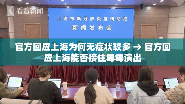 官方回应上海为何无症状较多 → 官方回应上海能否接住霉霉演出
