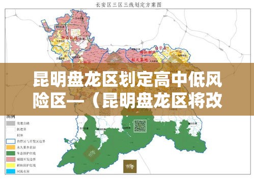 昆明盘龙区划定高中低风险区—(昆明盘龙区将改造老旧小区) 昆明盘龙区划定高中低风险区—(昆明盘龙区将改造老旧小区)