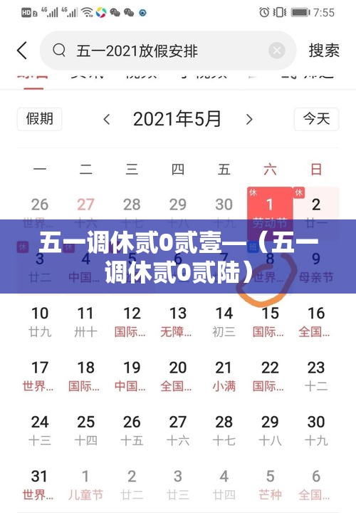 五一调休贰0贰壹—（五一调休贰0贰陆）