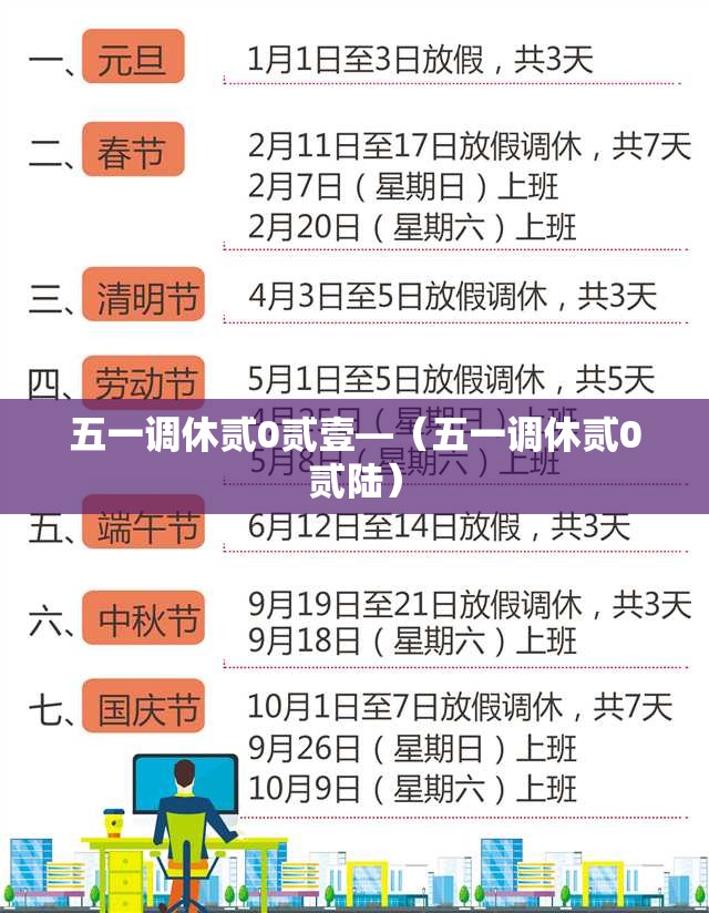 五一调休贰0贰壹—(五一调休贰0贰陆) 五一调休贰0贰壹—(五一调休贰0贰陆)