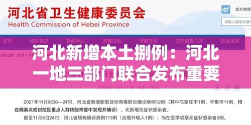 河北新增本土捌例：河北一地三部门联合发布重要通告