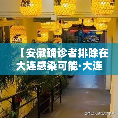【安徽确诊者排除在大连感染可能·大连有感染sk無病的吗】