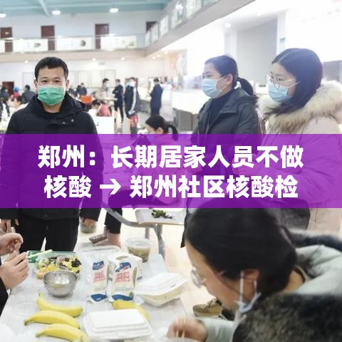 郑州：长期居家人员不做核酸 → 郑州社区核酸检测多久出结果