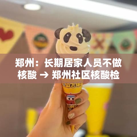 郑州：长期居家人员不做核酸 → 郑州社区核酸检测多久出结果