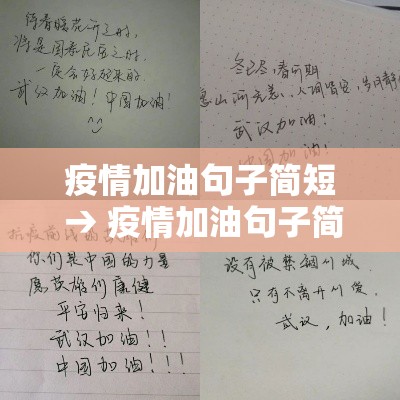 疫情加油句子简短 → 疫情加油句子简短精辟