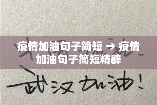 疫情加油句子简短 → 疫情加油句子简短精辟