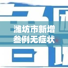 潍坊市新增叁例无症状感染者 → 潍坊市在全省疾控会议交流