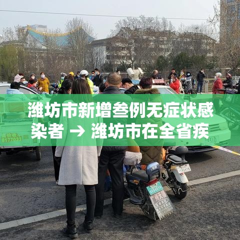 潍坊市新增叁例无症状感染者 → 潍坊市在全省疾控会议交流